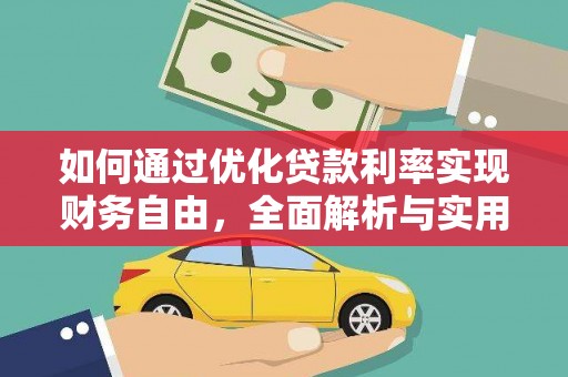 蓝田如何通过优化贷款利率实现财务自由，全面解析与实用策略