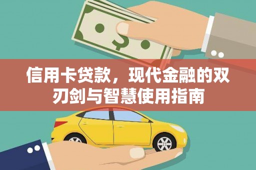 蓝田信用卡贷款，现代金融的双刃剑与智慧使用指南