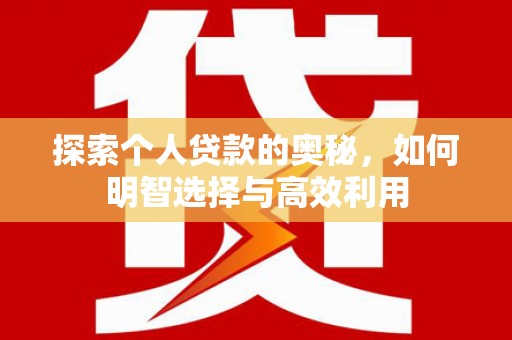 蓝田探索个人贷款的奥秘，如何明智选择与高效利用