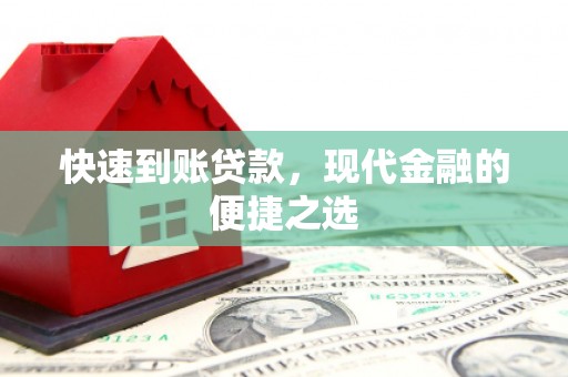 蓝田快速到账贷款，现代金融的便捷之选