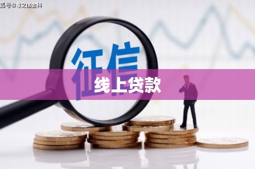 蓝田线上贷款