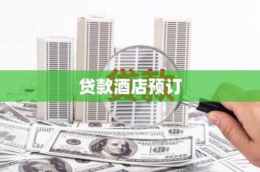 蓝田贷款酒店预订