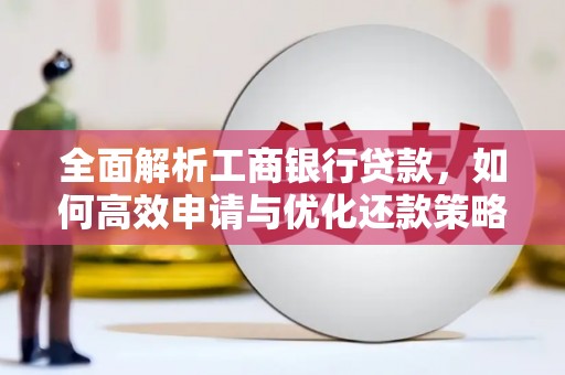 蓝田全面解析工商银行贷款，如何高效申请与优化还款策略