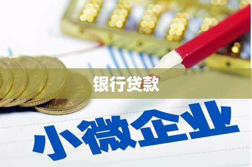 蓝田银行贷款