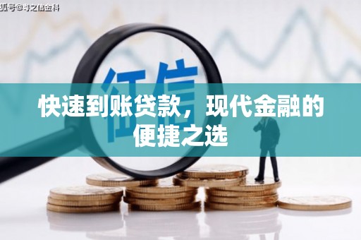 蓝田快速到账贷款，现代金融的便捷之选