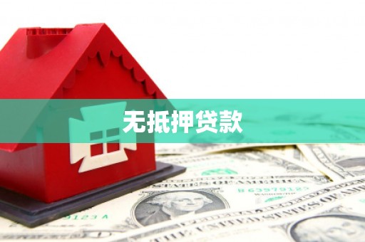 蓝田无抵押贷款