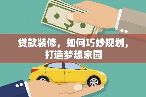 蓝田贷款装修，如何巧妙规划，打造梦想家园