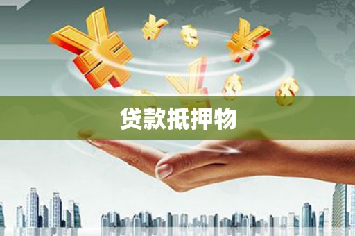 蓝田贷款抵押物