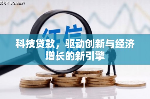 蓝田科技贷款，驱动创新与经济增长的新引擎