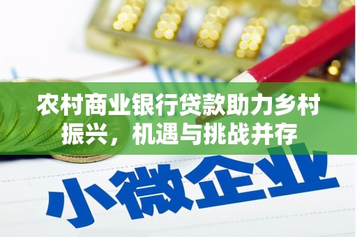 蓝田农村商业银行贷款助力乡村振兴，机遇与挑战并存