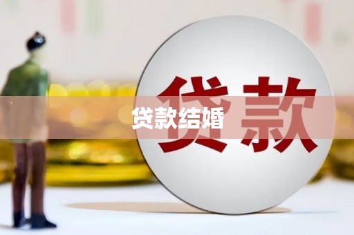 蓝田贷款结婚