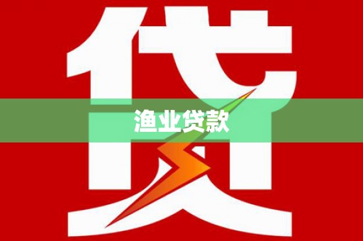 蓝田渔业贷款