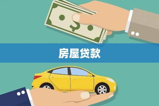 蓝田房屋贷款