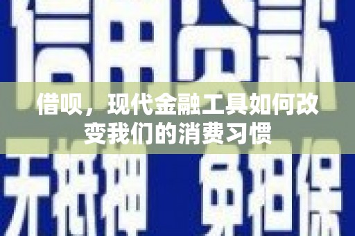 蓝田借呗，现代金融工具如何改变我们的消费习惯
