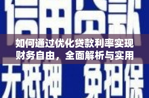 蓝田如何通过优化贷款利率实现财务自由，全面解析与实用策略