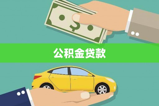 蓝田公积金贷款