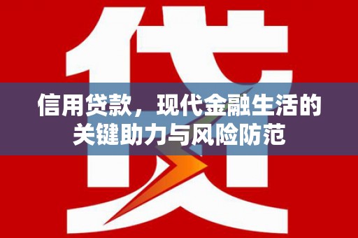 蓝田信用贷款，现代金融生活的关键助力与风险防范
