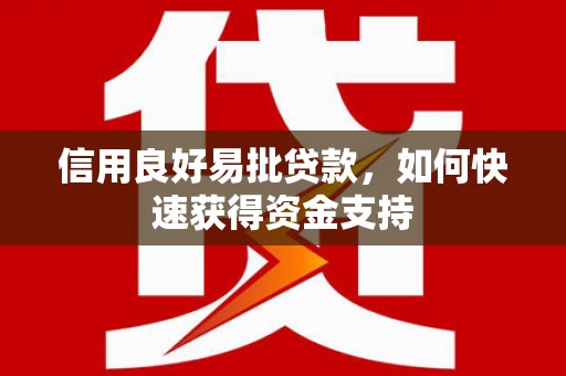 蓝田信用良好易批贷款，如何快速获得资金支持