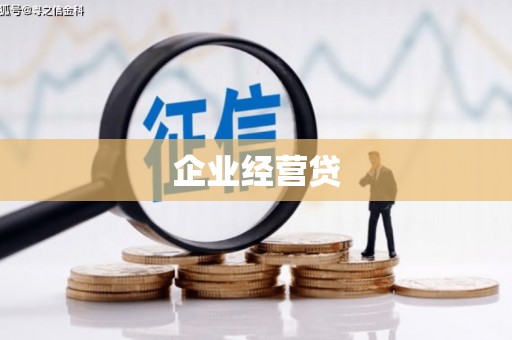 蓝田企业经营贷