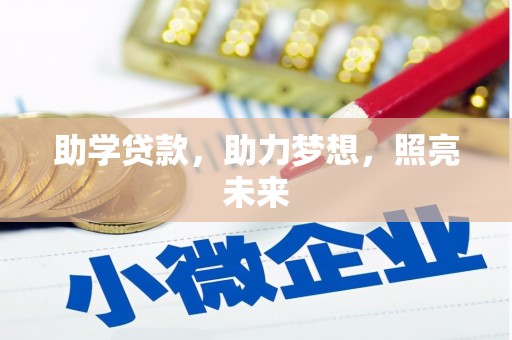 蓝田助学贷款，助力梦想，照亮未来