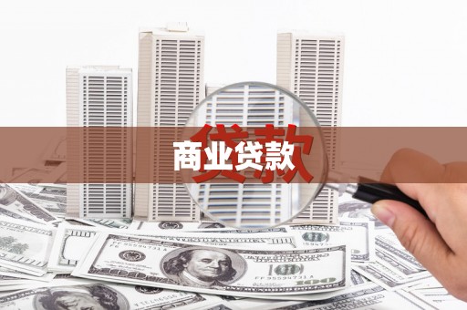 蓝田商业贷款