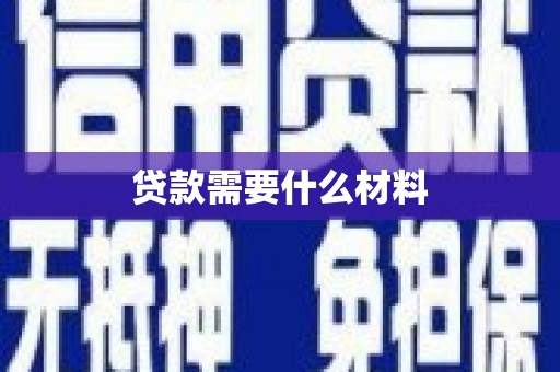 蓝田贷款需要什么材料