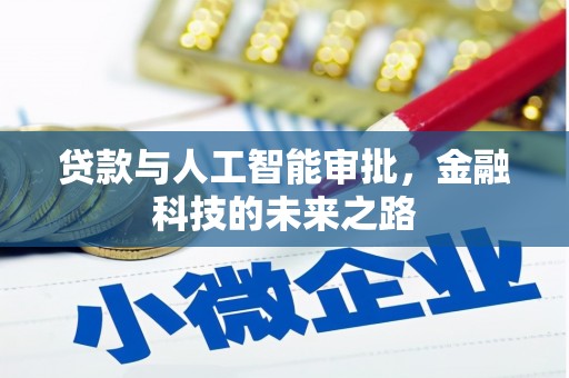 蓝田贷款与人工智能审批，金融科技的未来之路