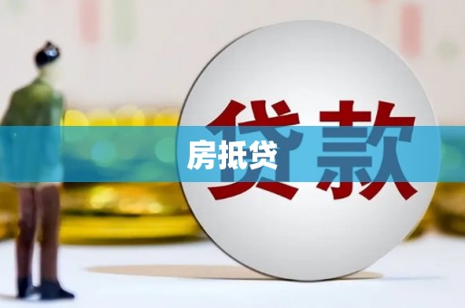 蓝田房抵贷