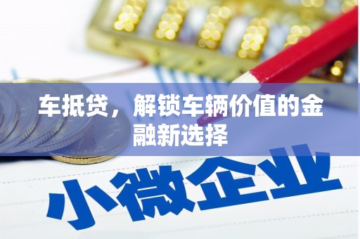 蓝田车抵贷，解锁车辆价值的金融新选择