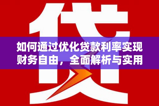 蓝田如何通过优化贷款利率实现财务自由，全面解析与实用策略