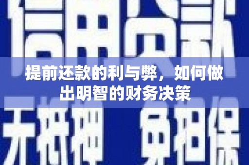 蓝田提前还款的利与弊，如何做出明智的财务决策