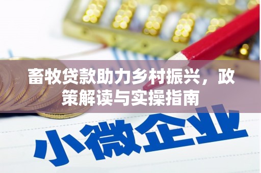 蓝田畜牧贷款助力乡村振兴，政策解读与实操指南