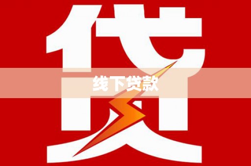 蓝田线下贷款