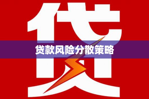 蓝田贷款风险分散策略