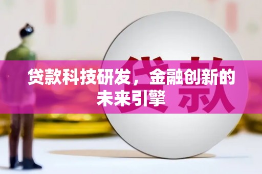 蓝田贷款科技研发，金融创新的未来引擎