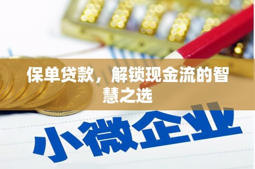 蓝田保单贷款，解锁现金流的智慧之选
