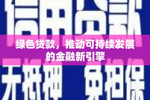 蓝田绿色贷款，推动可持续发展的金融新引擎
