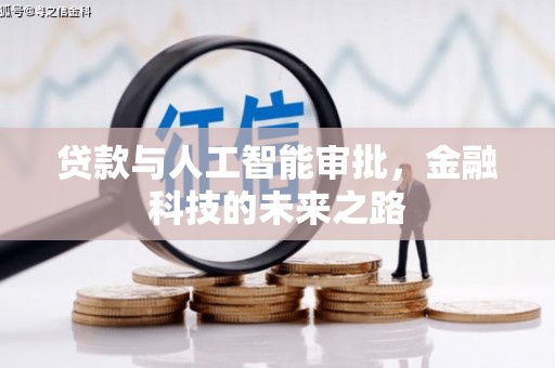 蓝田贷款与人工智能审批，金融科技的未来之路