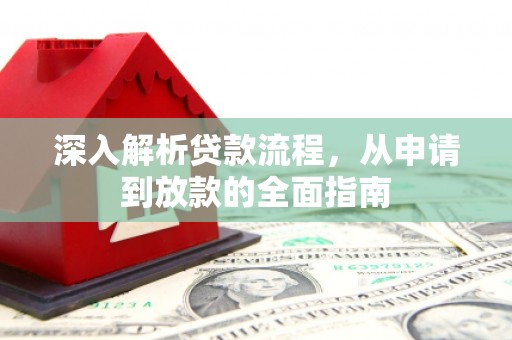 蓝田深入解析贷款流程，从申请到放款的全面指南