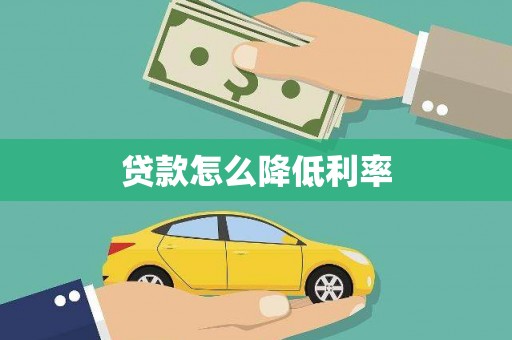 蓝田贷款怎么降低利率