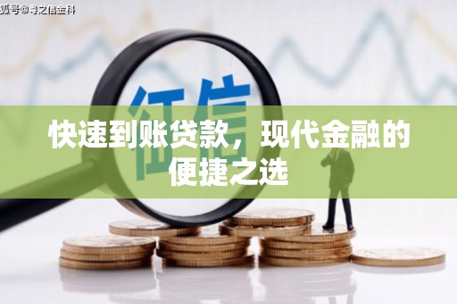 蓝田快速到账贷款，现代金融的便捷之选