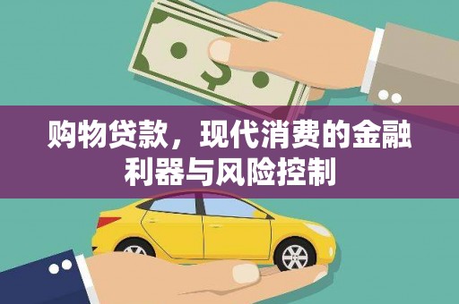 蓝田购物贷款，现代消费的金融利器与风险控制