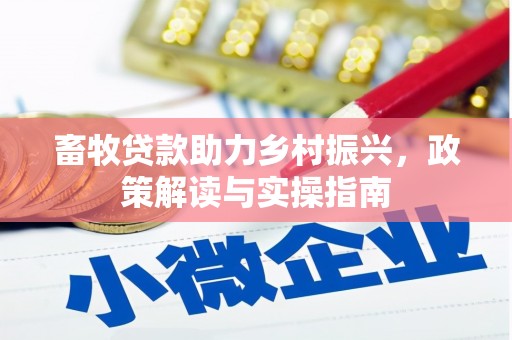 蓝田畜牧贷款助力乡村振兴，政策解读与实操指南