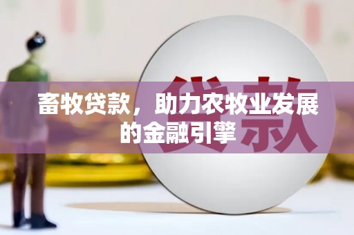 蓝田畜牧贷款，助力农牧业发展的金融引擎