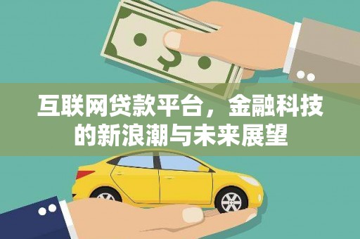 蓝田互联网贷款平台，金融科技的新浪潮与未来展望