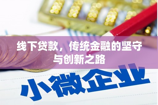 蓝田线下贷款，传统金融的坚守与创新之路