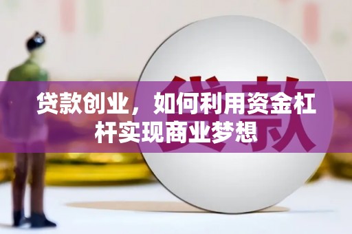 蓝田贷款创业，如何利用资金杠杆实现商业梦想