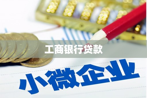 蓝田工商银行贷款