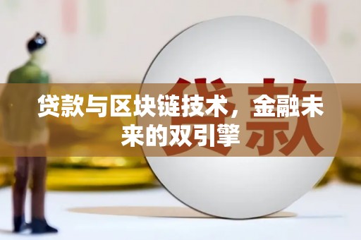 蓝田贷款与区块链技术，金融未来的双引擎