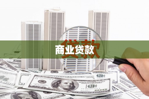 蓝田商业贷款